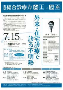 20170715　京都府医師会開催の第１回総合診療力向上講座　ポスター